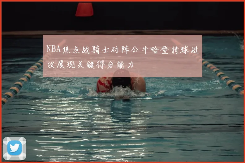 NBA焦点战骑士对阵公牛哈登持球进攻展现关键得分能力