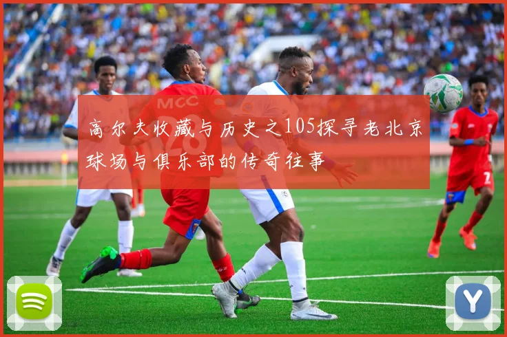 高尔夫收藏与历史之105探寻老北京球场与俱乐部的传奇往事