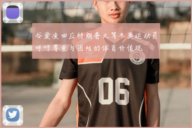 谷爱凌回应特朗普大骂冬奥运动员呼吁尊重与团结的体育价值观