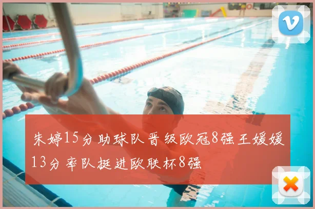 朱婷15分助球队晋级欧冠8强王媛媛13分率队挺进欧联杯8强