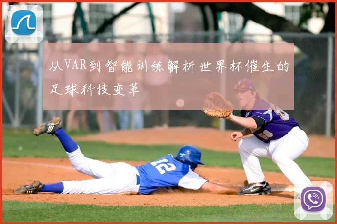 从VAR到智能训练解析世界杯催生的足球科技变革