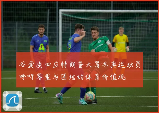 谷爱凌回应特朗普大骂冬奥运动员呼吁尊重与团结的体育价值观